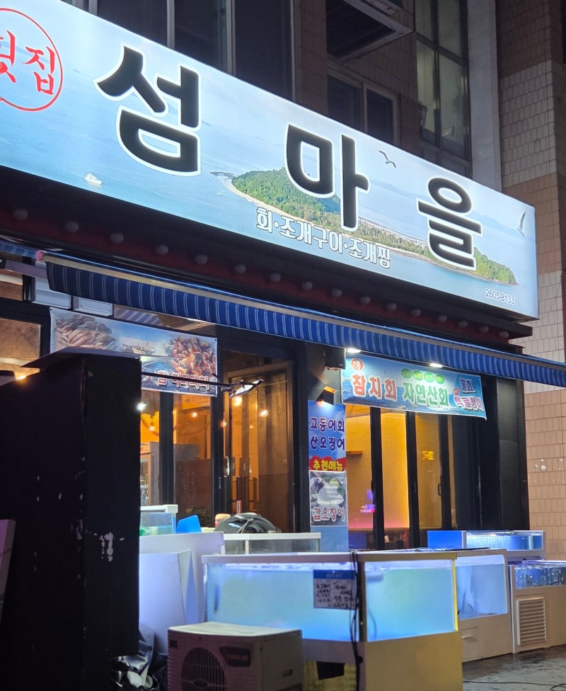 화곡역 가성비 횟집 추천, 부담 없이 한잔하기 좋은 '섬마을횟집' 방문기