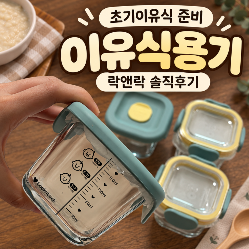 초기이유식 용기 뭐가 좋을까? 락앤락 260ml 직접 써본 솔직후기