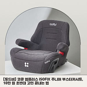 아이 성장에 맞춘 부스터카시트 선택, 토드비 엠플러스가 적합할까