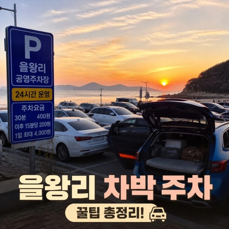 을왕리 차박 전 꼭 확인할 주차 정보