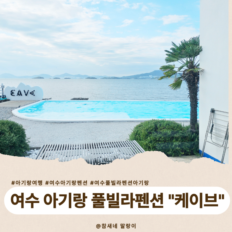 여수 아기랑 풀빌라펜션 "케이브" 자쿠지 수영장까지! 오션뷰 노을 맛집