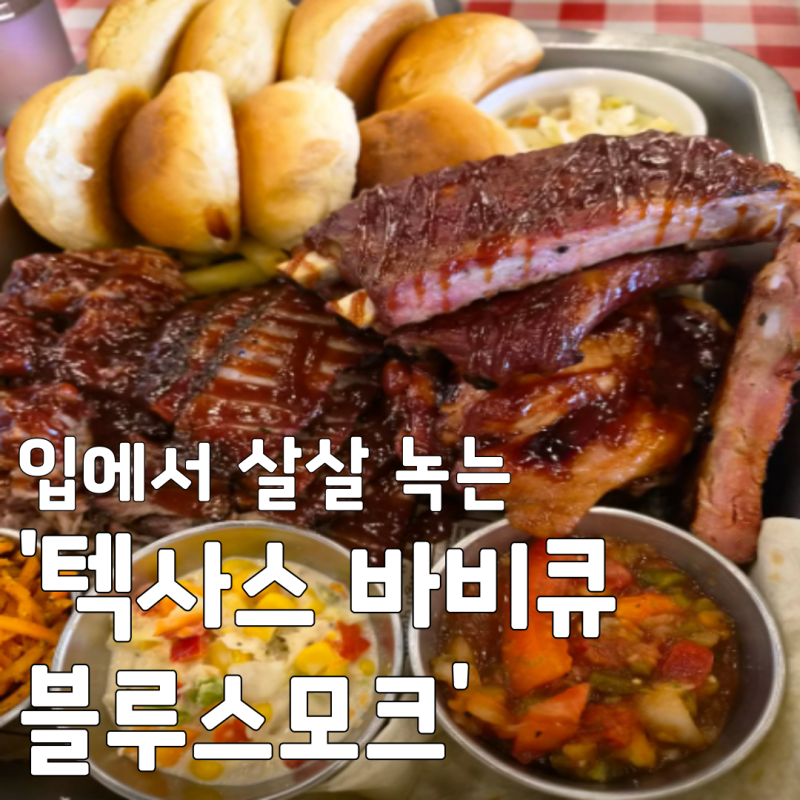 김포 가볼만한곳! 입에서 살살 녹는 텍사스 바비큐와 이색 보일링 크랩 맛집 블루스모크 김....