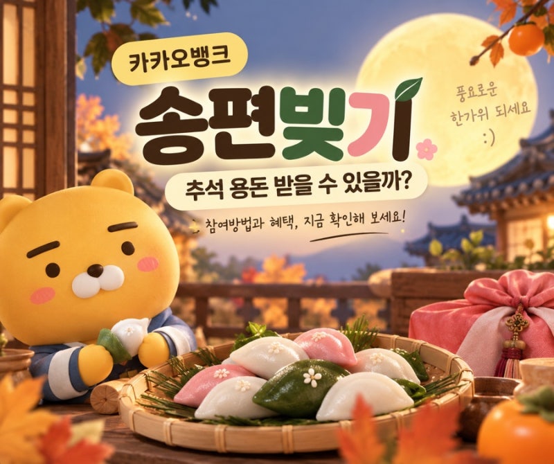 카카오뱅크 송편빚기, 추석 용돈 받을 수 있을까? 참여방법과 혜택 정리