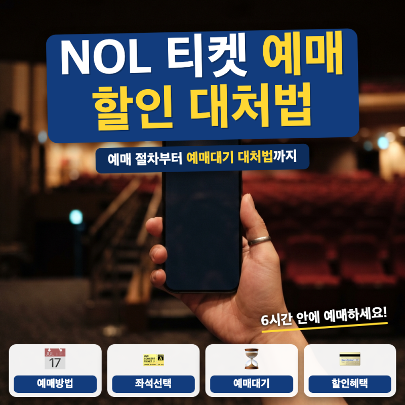 NOL 티켓 예매 예약 방법 총정리 (+ 예매대기 신청법, 할인·취소수수료)