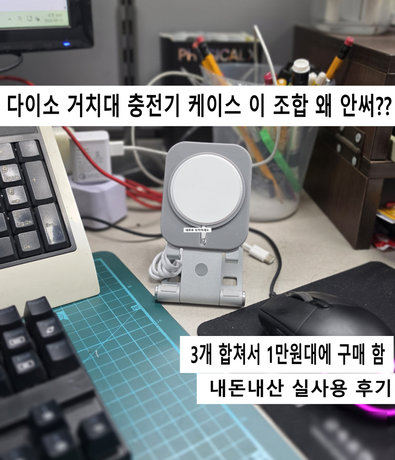 다이소 맥세이프 충전기와 거치대 조합, 맥세이프 케이스까지 직접 써보니...