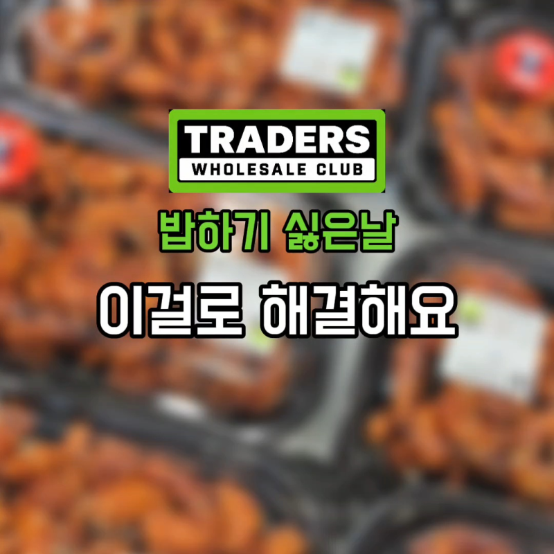 트레이더스 "그냥 지나치기 아깝죠" 한 끼 해결되는 추천템 4가지
