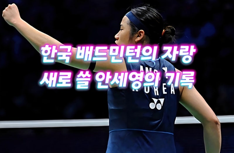 24세에 벌써 통산 466승? 세계 1위 안세영이 여자 단식 최다승 10위에 오른 경이로운 이유