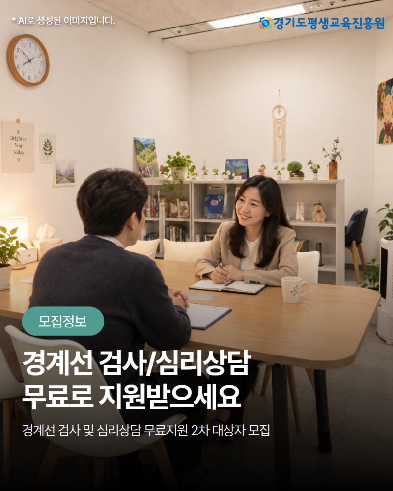 경계선 검사·심리상담 무료지원 2차 대상자 모집