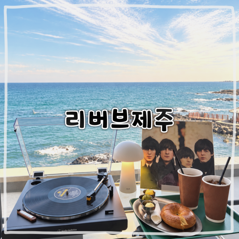 오션뷰에서 감성 있게 즐기는 여유, 제주LP카페 리버브제주