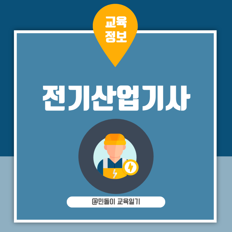 전기산업기사 필기 시험과목 출제경향 난이도 합격률 공부방법