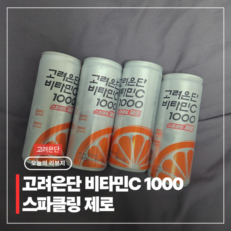 고려은단 비타민C 1000 스파클링 제로 후기