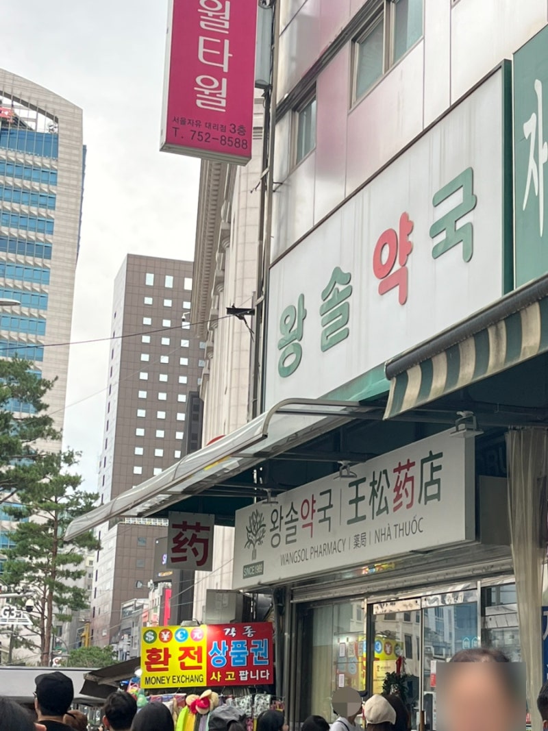 남대문시장 왕솔약국 영양제·상비약 구매 실제 후기 (온누리상품권 QR결제 꿀팁)