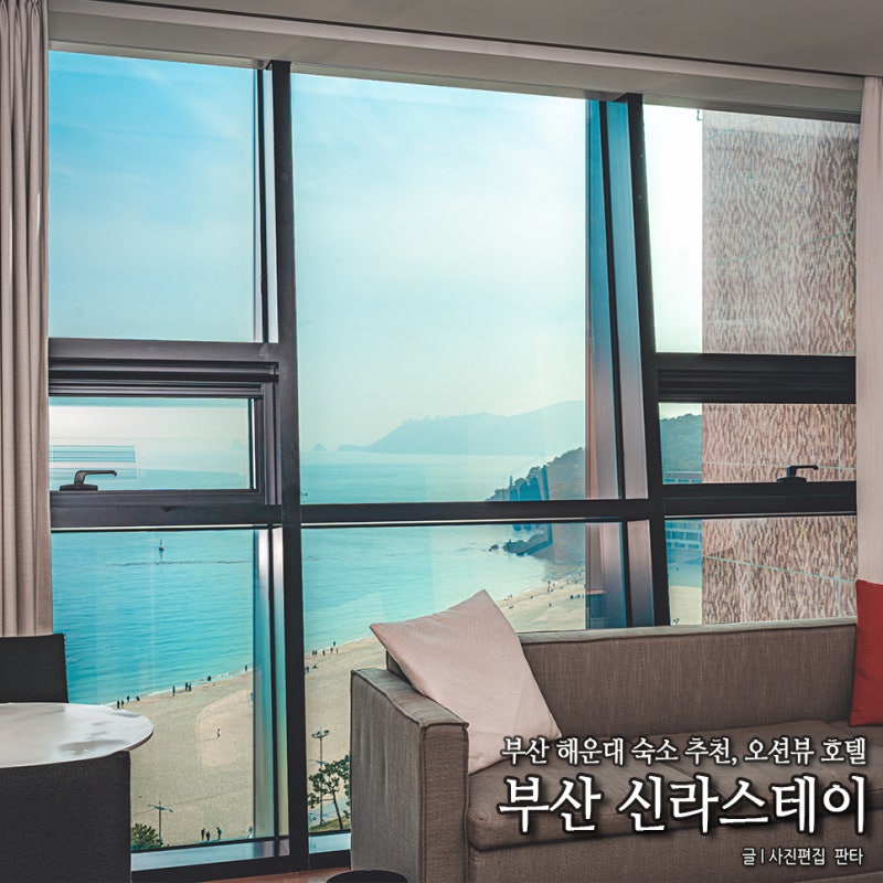 부산 신라스테이 오션뷰 객실 부산 해운대 숙소 추천 부산 숙소 추천