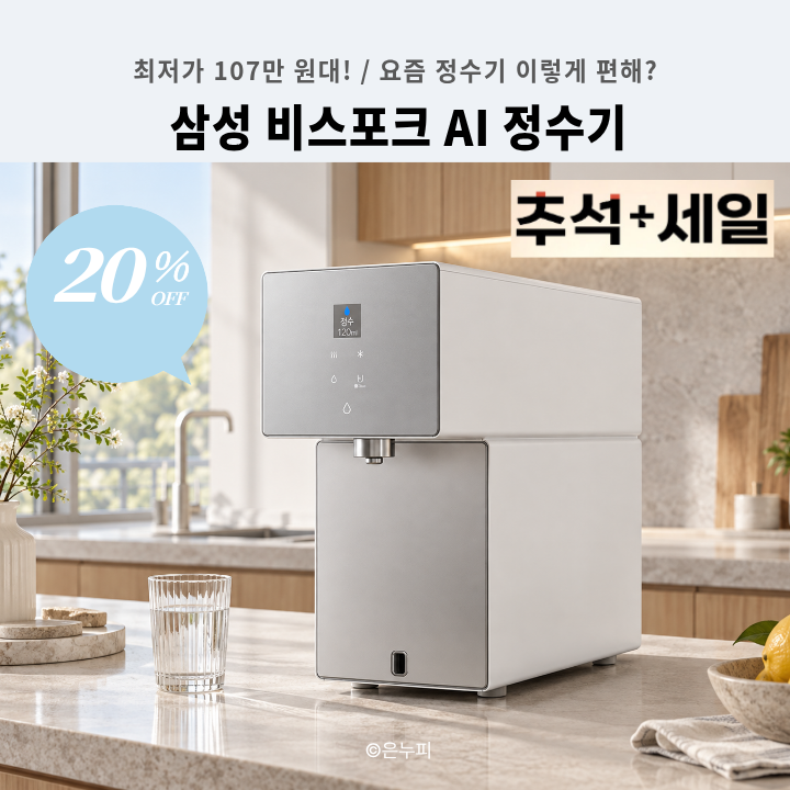 [추석세일 107만 원대] 삼성 비스포크 AI 정수기 RWP70F15ANW, 말 한마디로 물 받는 냉온 직수 정수....