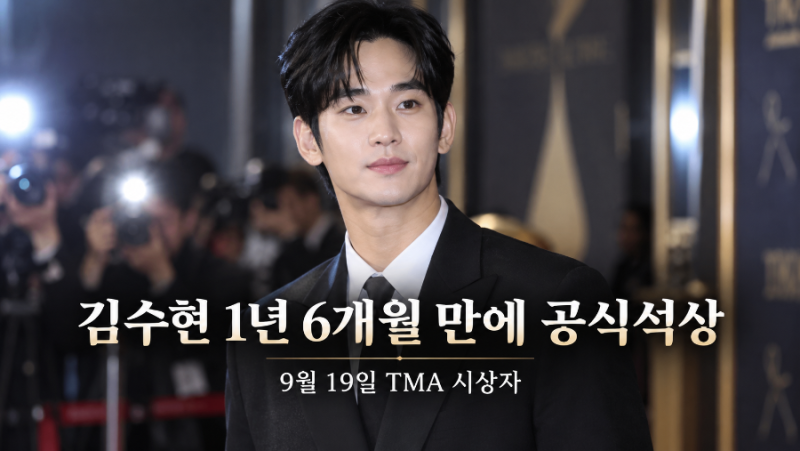 김수현 1년 6개월 만에 국내 공식석상…9월 19일 TMA 시상자로 선다, 임영웅도 출격