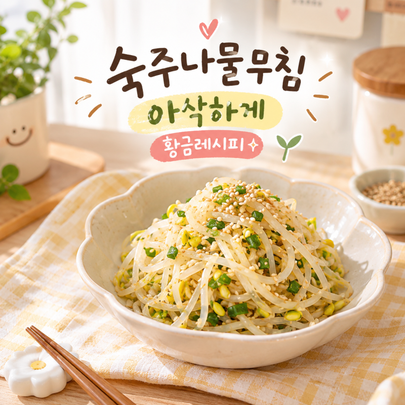 숙주나물무침 아삭하게 만드는 법! 물 안 생기는 황금레시피
