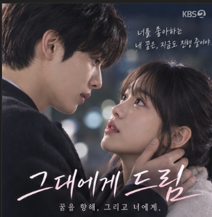 그대에게 드림 출연진·등장인물·몇부작·OTT, 황인엽 이혜리 15년 만에 다시 만난 첫사랑 로....