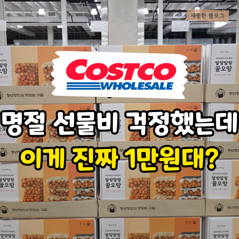 “이게 전부 1만원대라고요?” 추석 전에 챙겨둘 코스트코 선물세트 5가지