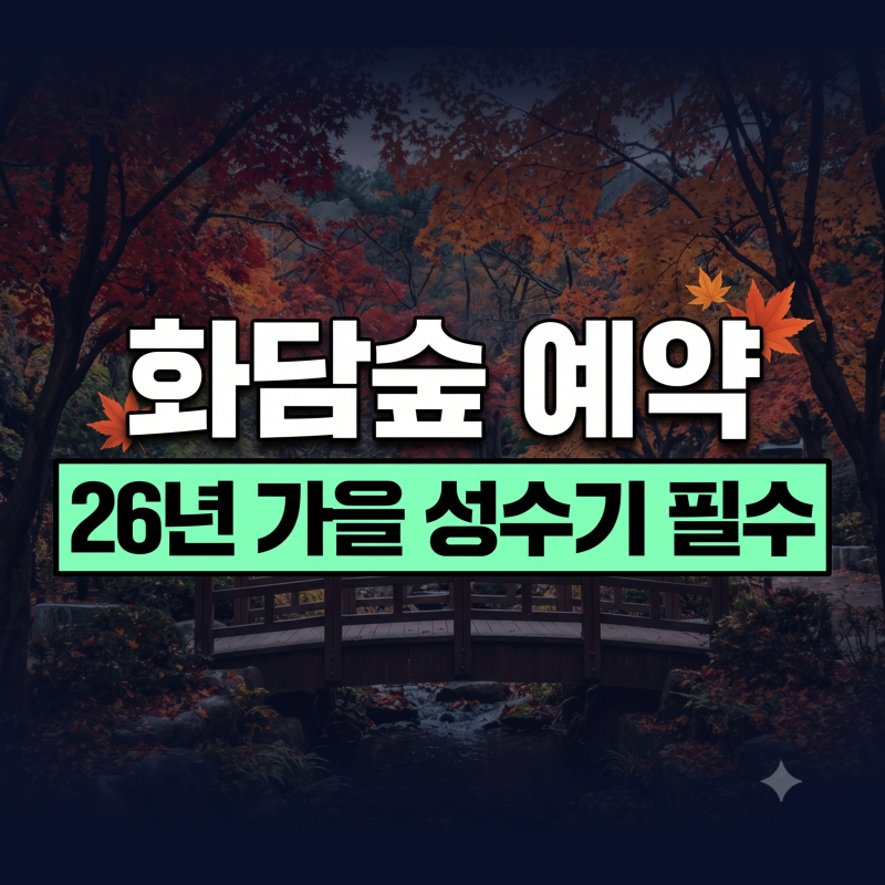 화담숲 예약 날짜·시간·방법·입장료 총정리! (+가격, 모노레일, 일정 꿀팁)