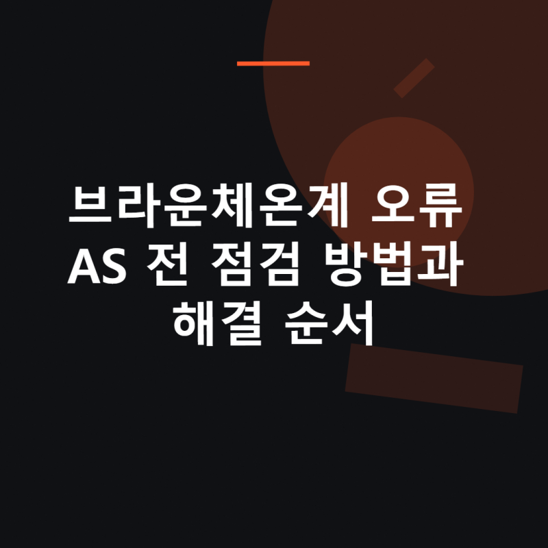 브라운체온계 오류 AS 전 점검 방법과 해결 순서