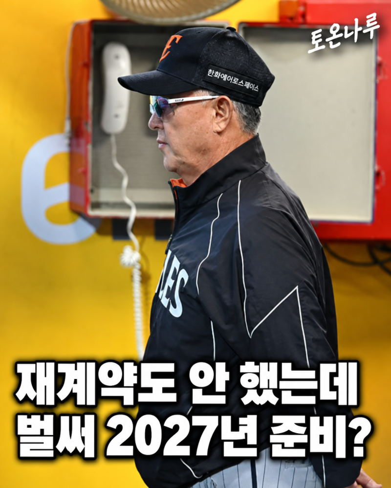 "재계약 발표도 안 났는데 벌써 2027년을 준비한다고?" 한화 김경문 감독이 내년 선수 구상까....