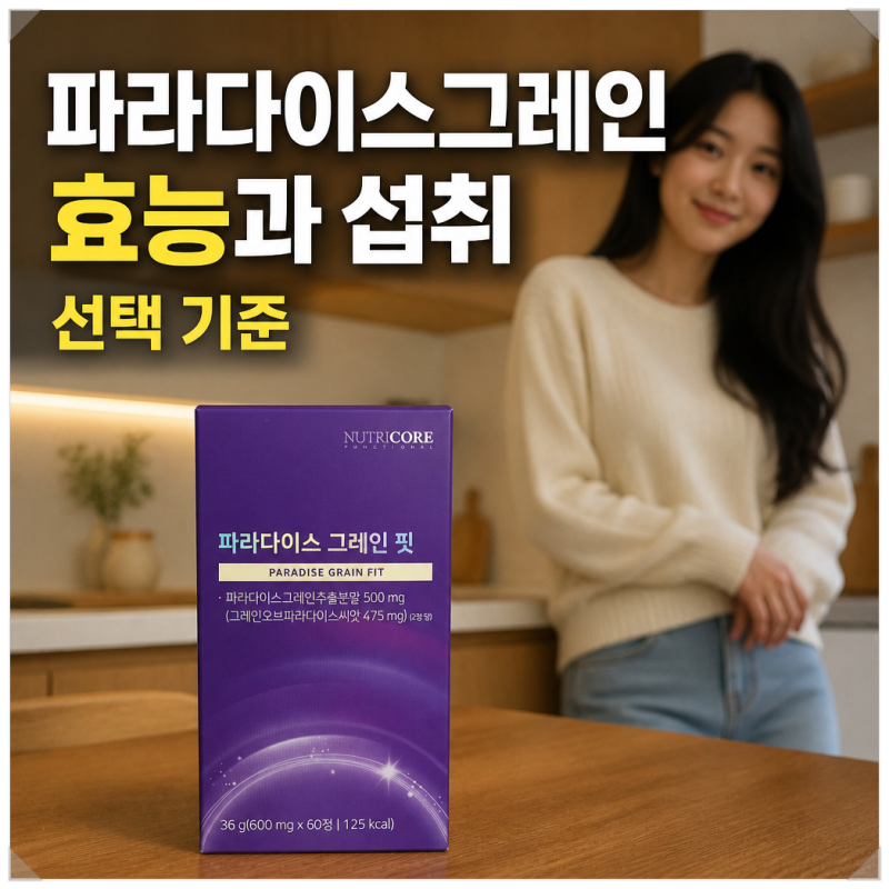 파라다이스그레인 효능과 섭취·선택 기준