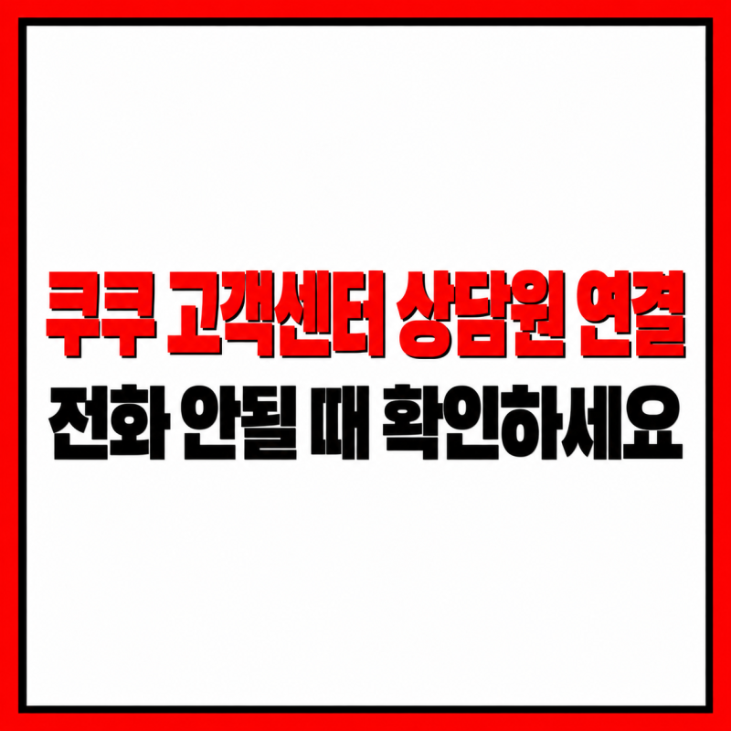 쿠쿠 고객센터 전화 연결 안될 때 상담원 연결하는 방법