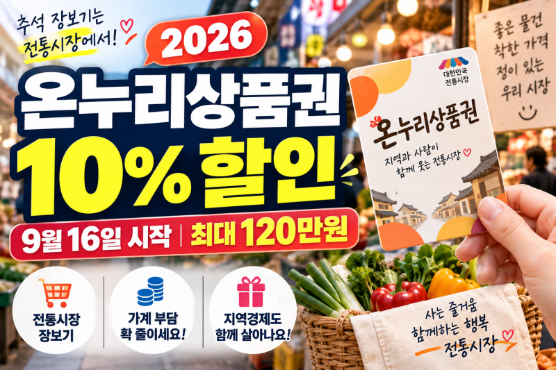 2026 온누리상품권 10% 할인 9월16일 시작｜구매한도 120만원·전통시장 환급 총정리