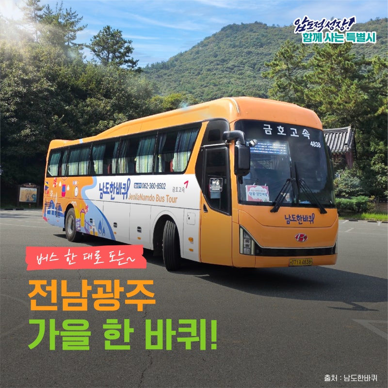 버스 한 대로 도는~ 전남광주 가을 한 바퀴!