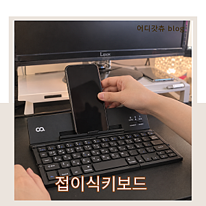 무선 접이식 키보드 추천 오아 태블릿 키보드
