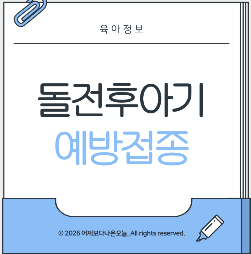 돌아기 예방접종 종류 시기 총정리 | MMR 수두 일본뇌염 독감까지