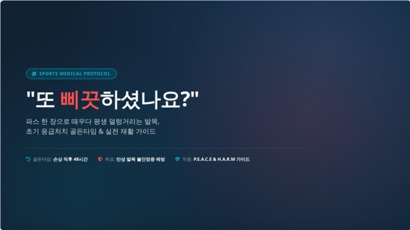 "또 삐끗하셨나요?" 발목 염좌 응급처치 골든타임부터 만성 불안정증을 잡는 재활 운동법까....