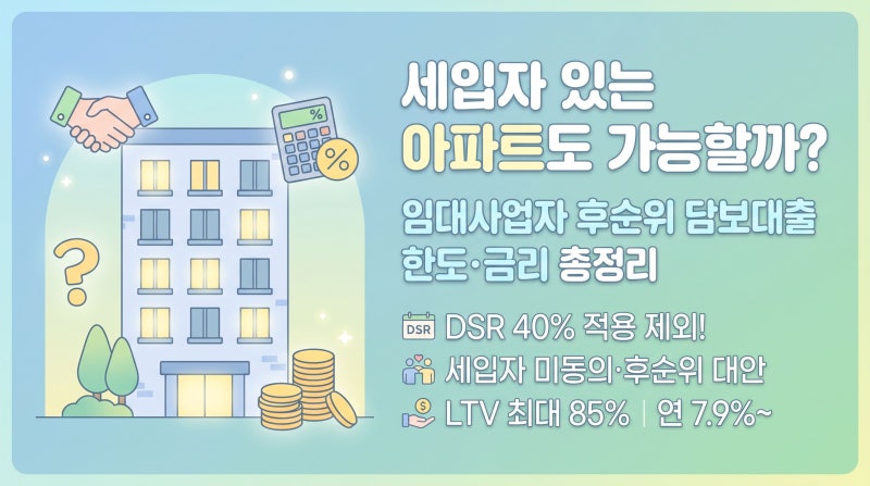 전세·월세 세입자 있는 아파트도 가능할까? 임대사업자 후순위 담보대출 한도·금리 총정리