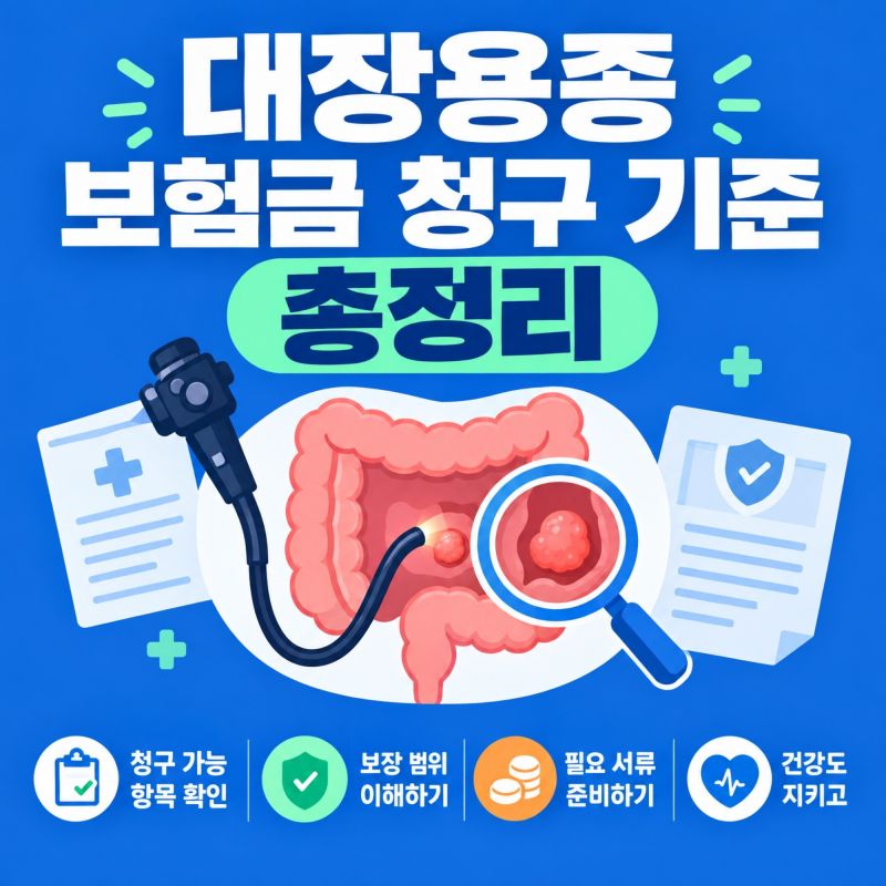 대장용종 질병코드별 보험금 청구 기준과 수술비 지급 가능 여부 총정리
