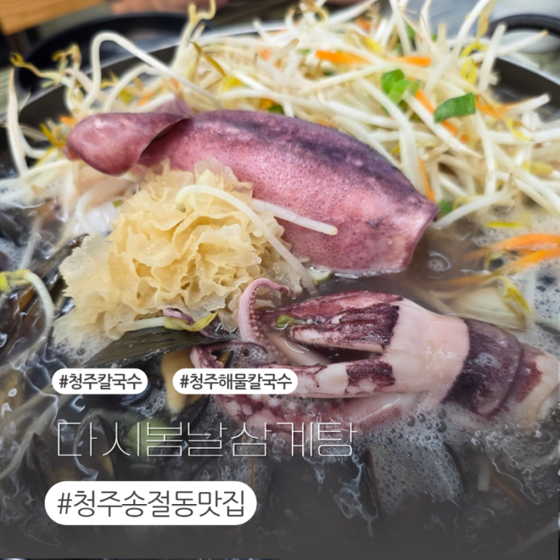 청주 송절동 맛집 쭈낙해물칼국수 다녀온 후기