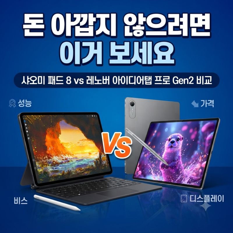 가성비 태블릿 추천 40만원대~ 샤오미 패드 8 vs 레노버 아이디어탭 프로 Gen2 비교 | 가성비 태....