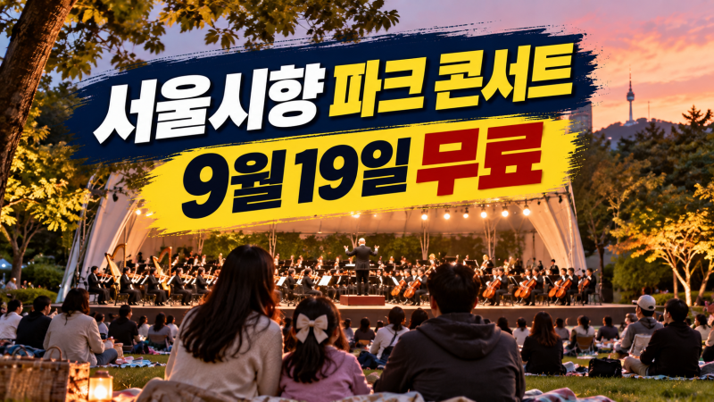 9월 19일 서울시향 파크 콘서트 무료: 어린이대공원 자리·날씨·귀가 동선 체크