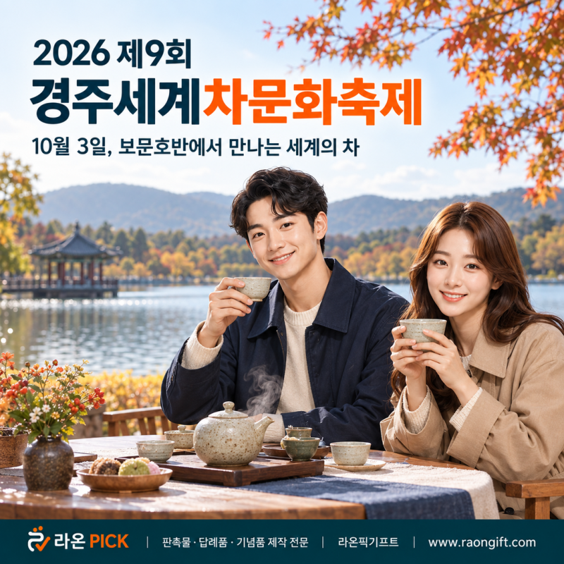 2026 제9회 경주세계차문화축제｜10월 3일 보문호반, 티켓·예약·즐기는 법