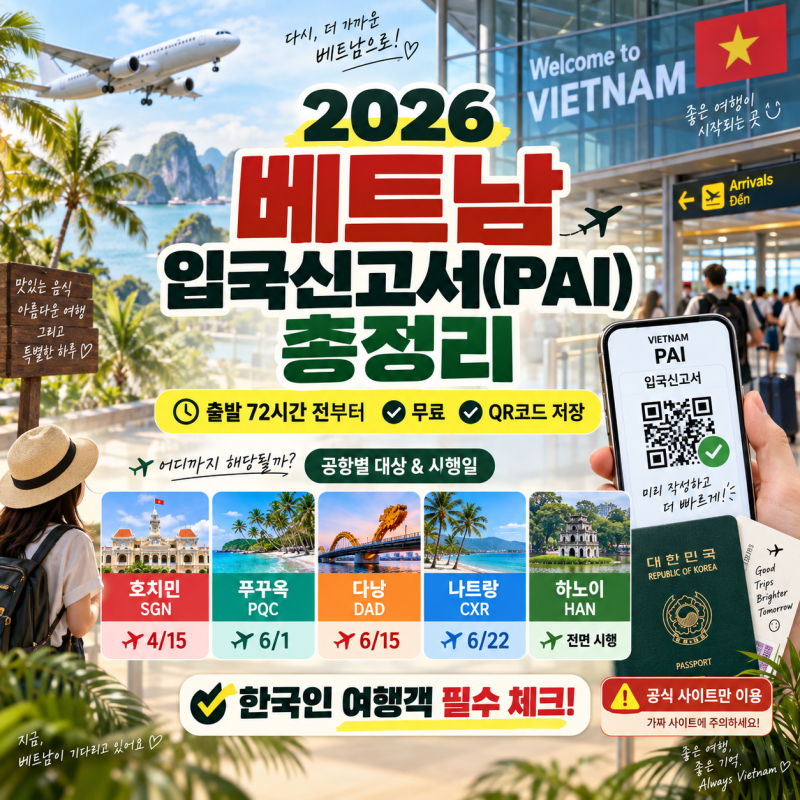 2026 베트남 입국신고서(PAI) 작성법, 공항별 대상까지 한 번에 정리