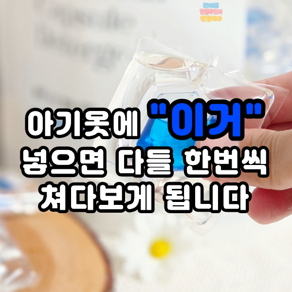 드럼세탁기 캡슐 세제 사용법 아토팜 유아 세제로 아기옷 세탁까지