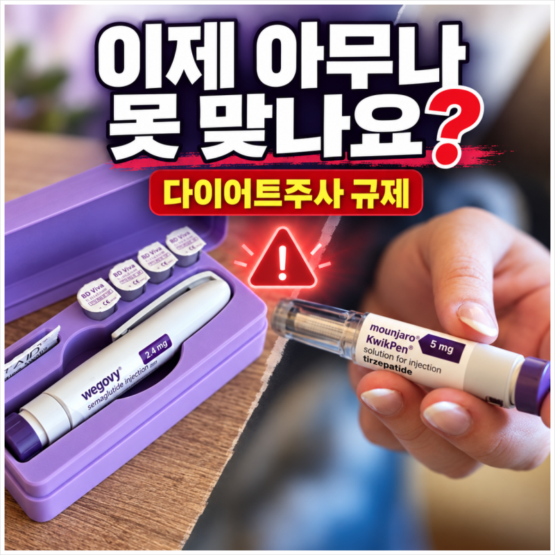 “이제 아무나 못 맞아요.” 위고비·마운자로 다이어트주사 처방 달라지는 점