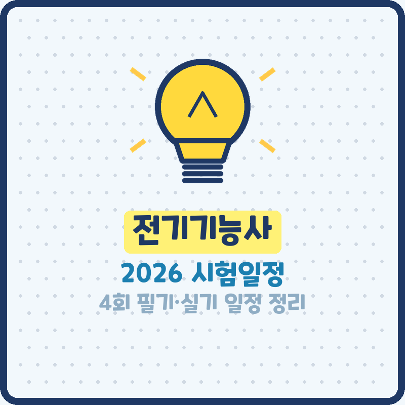 전기기능사 시험일정 2026년 4회 실기 접수와 합격 기준, 비전공자도 한 번에 붙으려면?