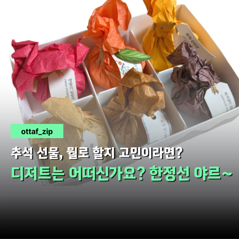 추석 디저트 선물 고민이라면? 한정선 찹쌀떡 어때요???