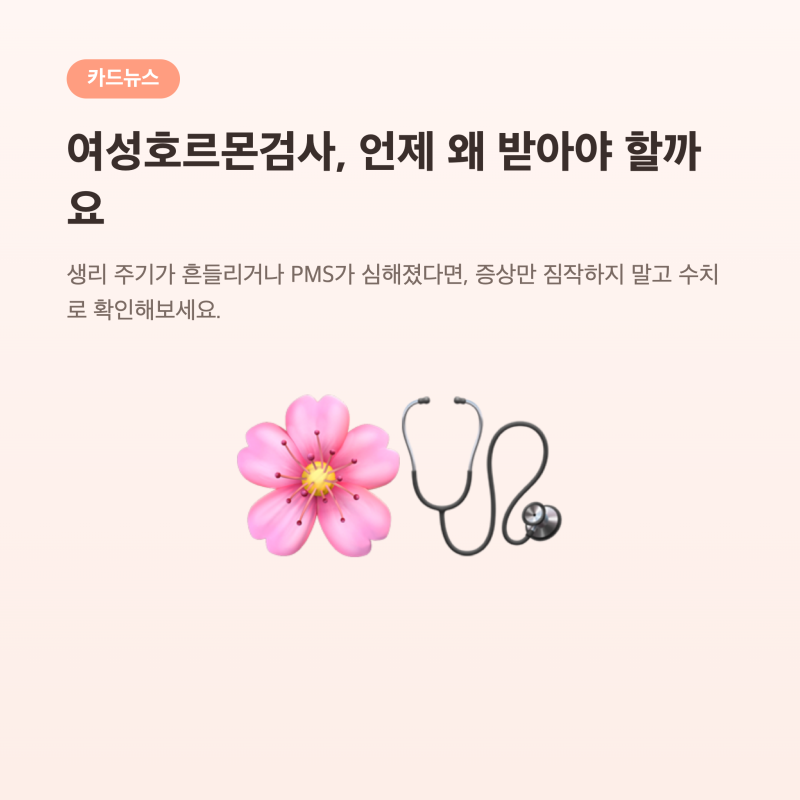 여성호르몬검사 항목과 시기, 산부인과 가기 전에 알아두면 좋은 것들