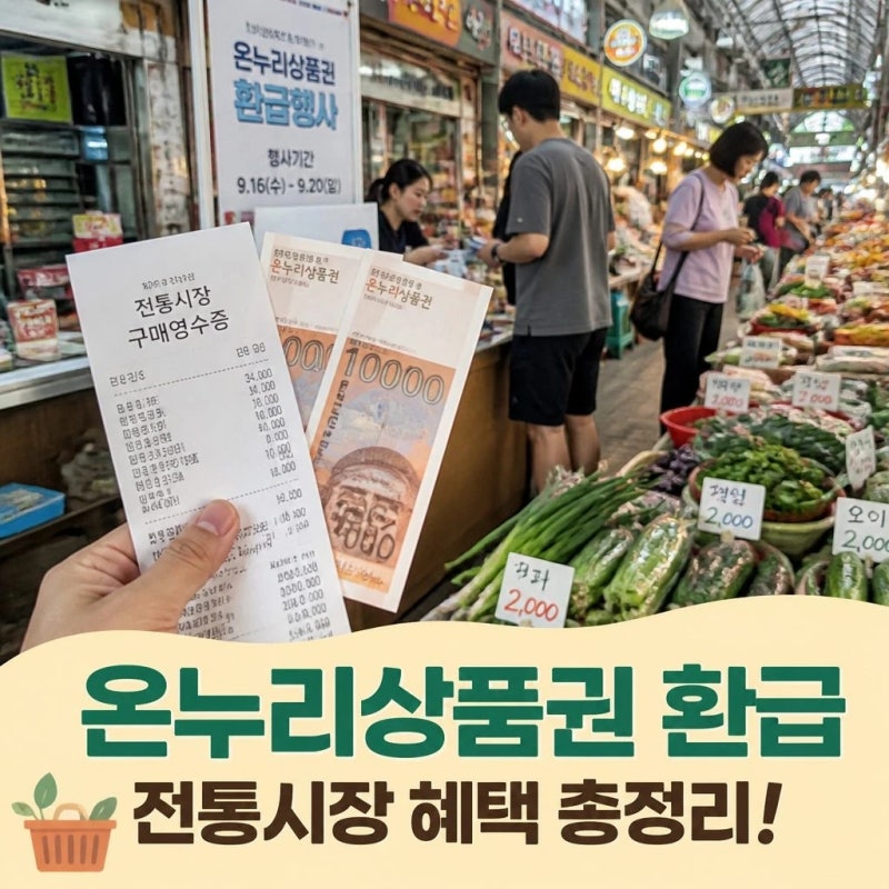 전통시장 온누리상품권 환급행사 전국 전통시장 혜택 총정리