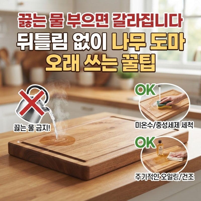 끓는 물 부으면 갈라집니다, 뒤틀림 없이 나무 도마 오래 쓰는 실전 관리 꿀팁