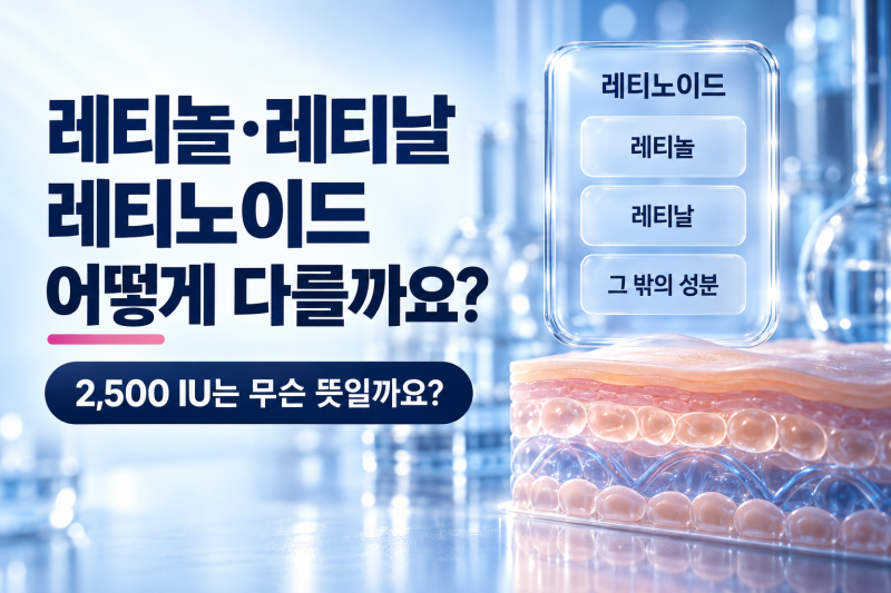 레티놀 레티날 레티노이드 차이 총정리｜비타민A 화장품 헷갈리지 않기!
