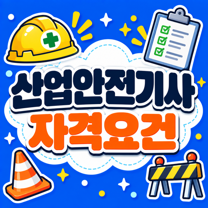 산업안전기사 자격요건이 안되어도 4개월만에 응시조건 만들 수 있는 방법