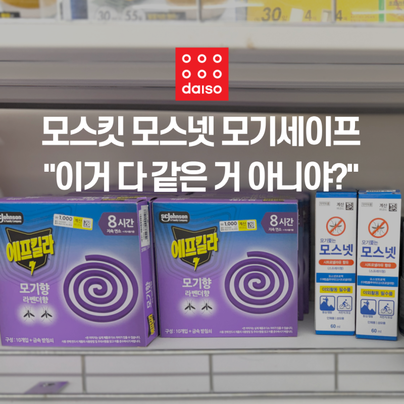 다이소 모기 기피제 이름만 다르고 성분은 하나예요