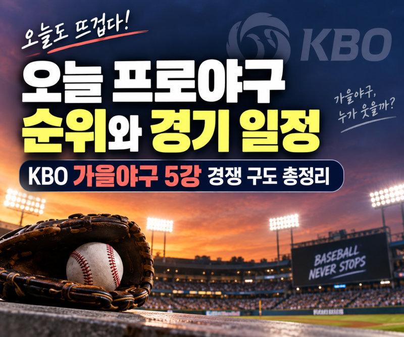 오늘 프로야구 순위와 경기 일정: KBO 가을야구 5강 경쟁 구도 총정리